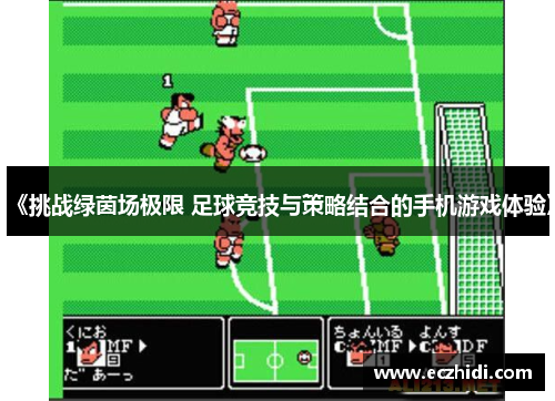 《挑战绿茵场极限 足球竞技与策略结合的手机游戏体验》