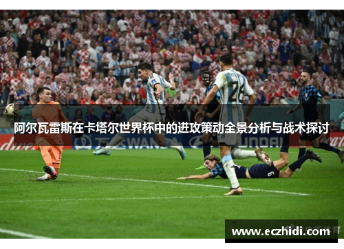 阿尔瓦雷斯在卡塔尔世界杯中的进攻策动全景分析与战术探讨