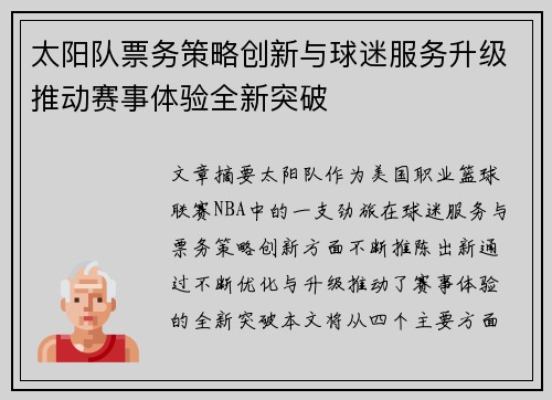 太阳队票务策略创新与球迷服务升级推动赛事体验全新突破