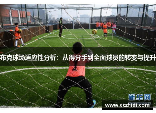 布克球场适应性分析：从得分手到全面球员的转变与提升