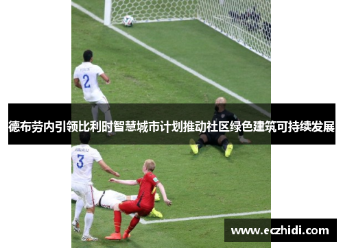 德布劳内引领比利时智慧城市计划推动社区绿色建筑可持续发展