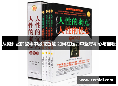 从奥利塞的故事中汲取智慧 如何在压力中坚守初心与自我