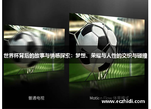 世界杯背后的故事与情感探索：梦想、荣耀与人性的交织与碰撞