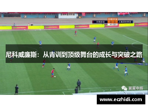 尼科威廉斯：从青训到顶级舞台的成长与突破之路