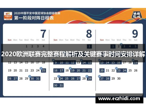 2020欧洲联赛完整赛程解析及关键赛事时间安排详解
