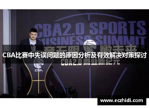 CBA比赛中失误问题的原因分析及有效解决对策探讨