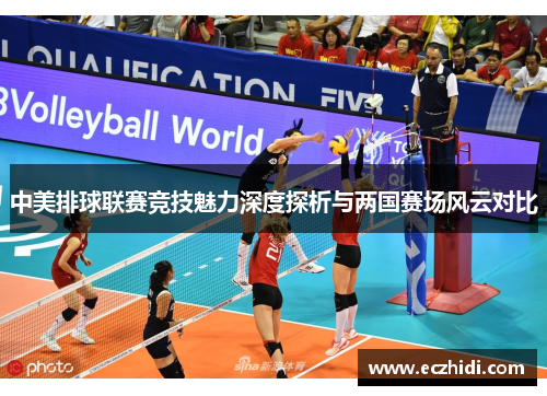 中美排球联赛竞技魅力深度探析与两国赛场风云对比