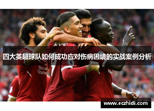 四大英超球队如何成功应对伤病困境的实战案例分析