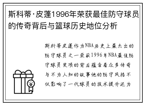 斯科蒂·皮蓬1996年荣获最佳防守球员的传奇背后与篮球历史地位分析
