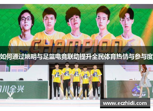 如何通过姚明与足篮电竞联动提升全民体育热情与参与度