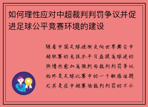 如何理性应对中超裁判判罚争议并促进足球公平竞赛环境的建设