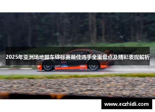 2025年亚洲场地脚车锦标赛最佳选手全面盘点及精彩表现解析