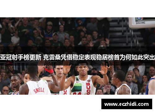 亚冠射手榜更新 克雷桑凭借稳定表现稳居榜首为何如此突出