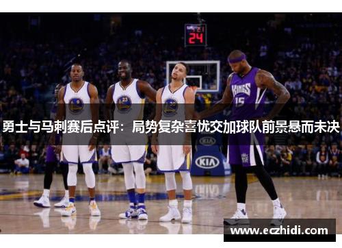 勇士与马刺赛后点评：局势复杂喜忧交加球队前景悬而未决