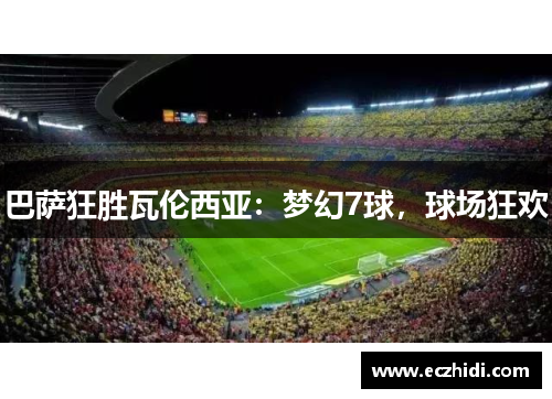 巴萨狂胜瓦伦西亚：梦幻7球，球场狂欢