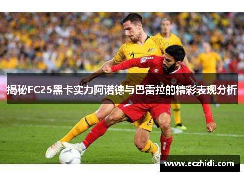 揭秘FC25黑卡实力阿诺德与巴雷拉的精彩表现分析