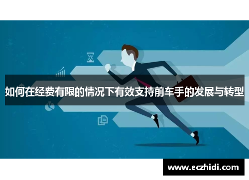 如何在经费有限的情况下有效支持前车手的发展与转型
