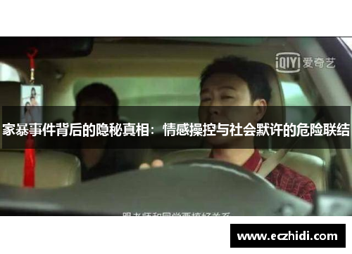 家暴事件背后的隐秘真相：情感操控与社会默许的危险联结