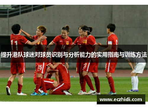 提升港队球迷对球员识别与分析能力的实用指南与训练方法
