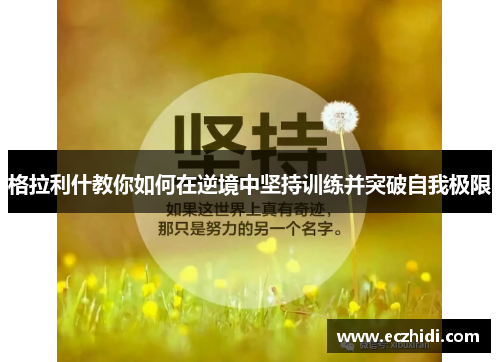 格拉利什教你如何在逆境中坚持训练并突破自我极限