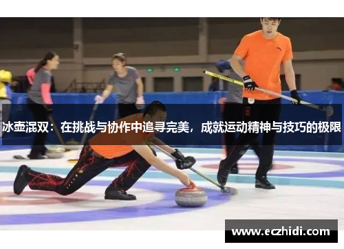 冰壶混双：在挑战与协作中追寻完美，成就运动精神与技巧的极限