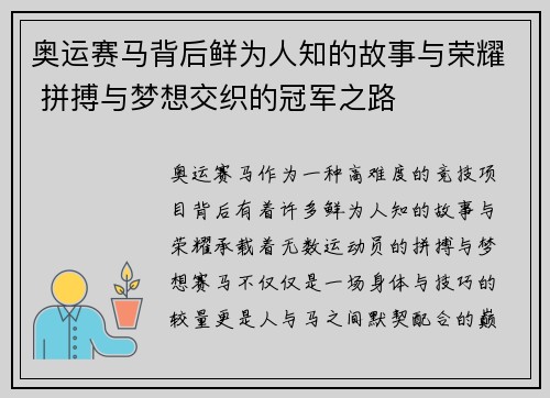 奥运赛马背后鲜为人知的故事与荣耀 拼搏与梦想交织的冠军之路