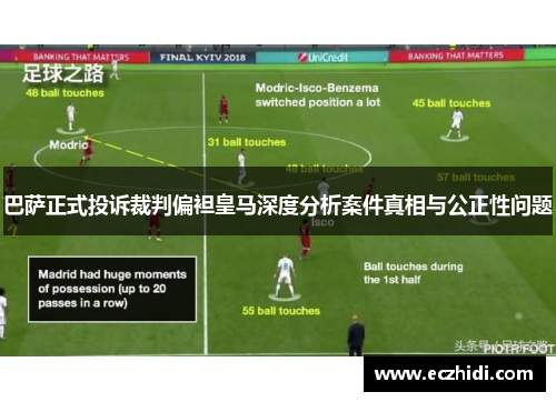 巴萨正式投诉裁判偏袒皇马深度分析案件真相与公正性问题