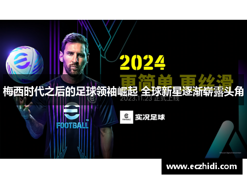 梅西时代之后的足球领袖崛起 全球新星逐渐崭露头角