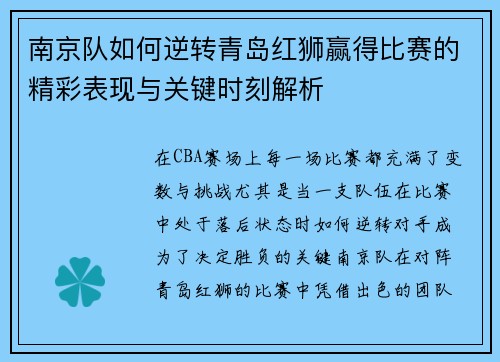南京队如何逆转青岛红狮赢得比赛的精彩表现与关键时刻解析