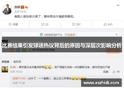 比赛结果引发球迷热议背后的原因与深层次影响分析