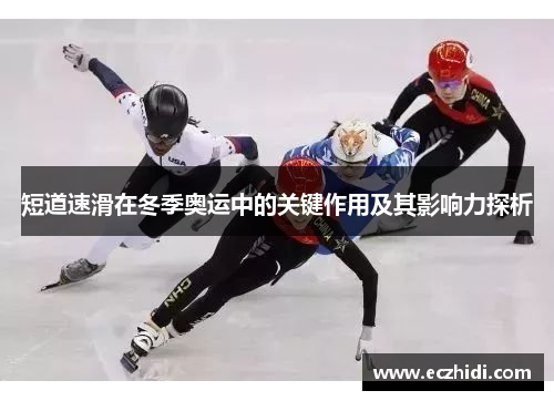 短道速滑在冬季奥运中的关键作用及其影响力探析