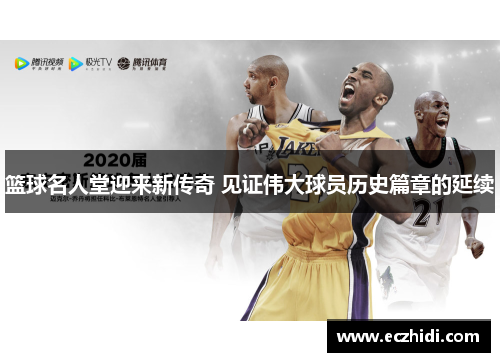 篮球名人堂迎来新传奇 见证伟大球员历史篇章的延续