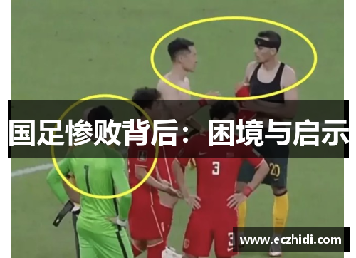 国足惨败背后：困境与启示