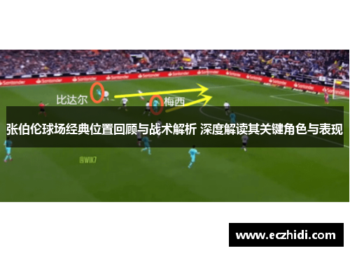 张伯伦球场经典位置回顾与战术解析 深度解读其关键角色与表现