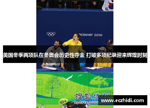 美国冬季两项队在冬奥会历史性夺金 打破多项纪录迎来辉煌时刻