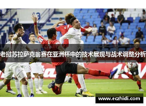 老挝苏拉萨克翁赛在亚洲杯中的技术展现与战术调整分析