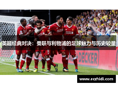 英超经典对决：曼联与利物浦的足球魅力与历史较量