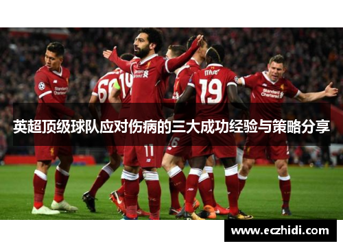 英超顶级球队应对伤病的三大成功经验与策略分享