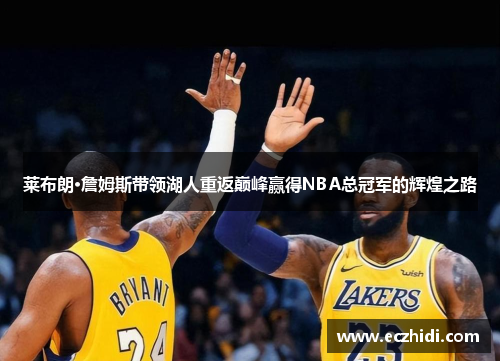 莱布朗·詹姆斯带领湖人重返巅峰赢得NBA总冠军的辉煌之路