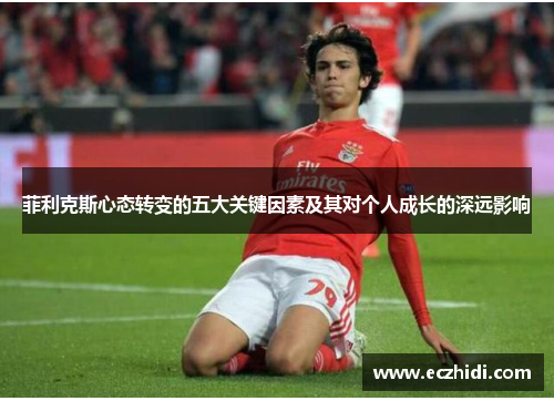 菲利克斯心态转变的五大关键因素及其对个人成长的深远影响