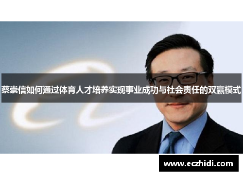 蔡崇信如何通过体育人才培养实现事业成功与社会责任的双赢模式