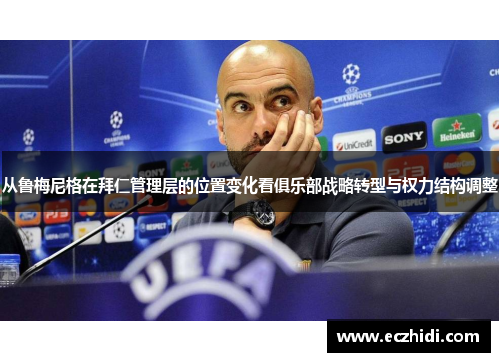 从鲁梅尼格在拜仁管理层的位置变化看俱乐部战略转型与权力结构调整