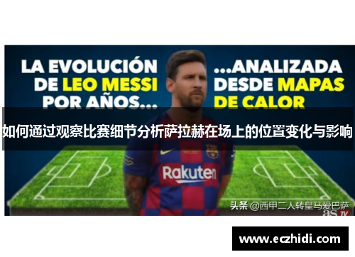如何通过观察比赛细节分析萨拉赫在场上的位置变化与影响