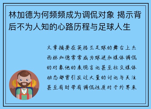 林加德为何频频成为调侃对象 揭示背后不为人知的心路历程与足球人生