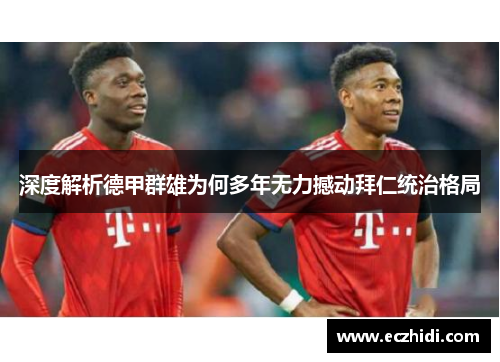 深度解析德甲群雄为何多年无力撼动拜仁统治格局