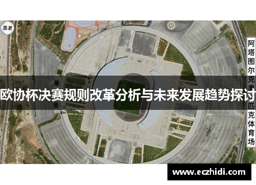 欧协杯决赛规则改革分析与未来发展趋势探讨 欧协杯决赛规则改革分析与未来发展趋势探讨