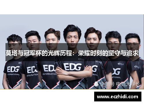 莫塔与冠军杯的光辉历程：荣耀时刻的坚守与追求