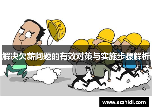 解决欠薪问题的有效对策与实施步骤解析