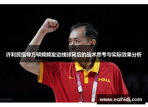 许利民指导方硕频频发边线球背后的战术思考与实际效果分析