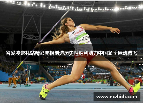 谷爱凌崇礼站精彩亮相创造历史性胜利助力中国冬季运动腾飞